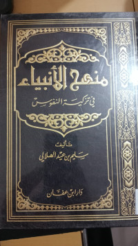 Image of منهج الانبياء