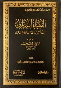Image of الضياء الشارق في رد شبهات الماذق المارق