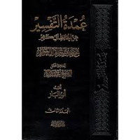 Image of عمدة التفسير عن الحافظ ابن كثير : مختصر تفسير القرآن العظيم